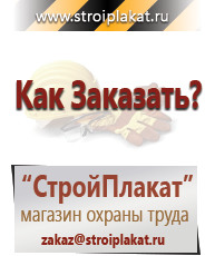Магазин охраны труда и техники безопасности stroiplakat.ru Таблички и знаки на заказ в Усолье-сибирском